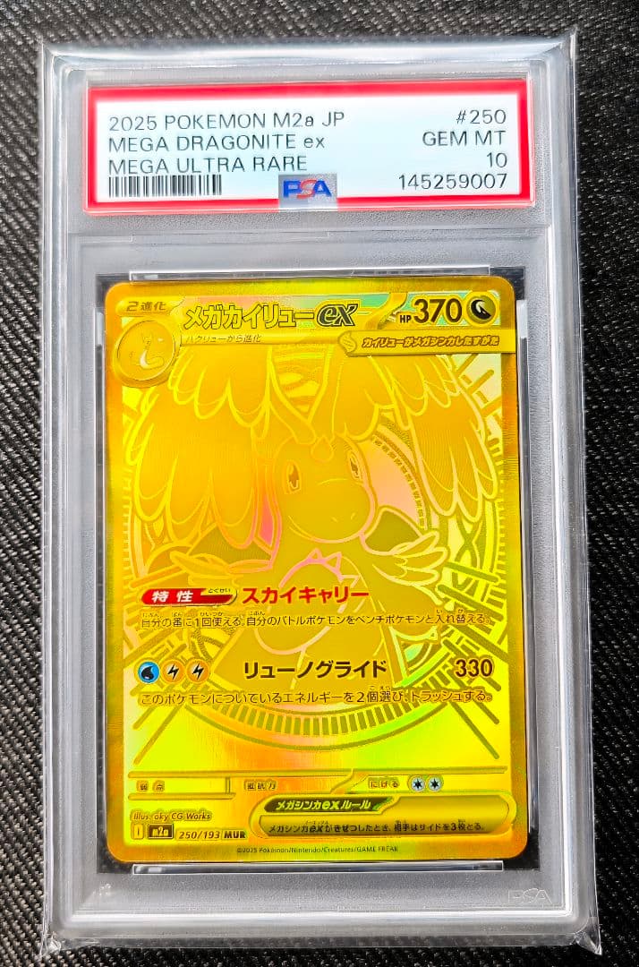 PSA10 メガカイリューex MUR 250/193 メガドリームex