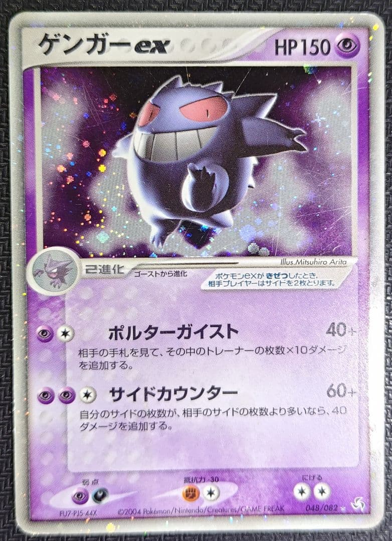 ゲンガーex ☆ 拡張パック 伝説の飛翔 048/082