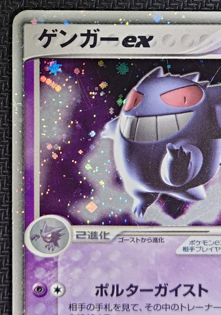 ゲンガーex ☆ 拡張パック 伝説の飛翔 048/082