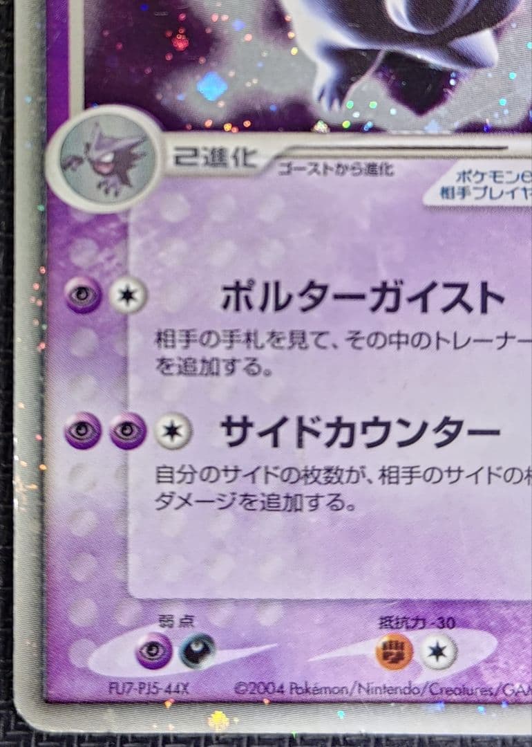 ゲンガーex ☆ 拡張パック 伝説の飛翔 048/082