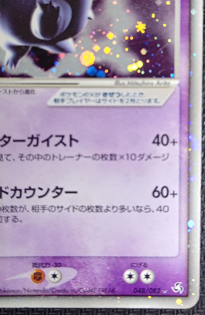 ゲンガーex ☆ 拡張パック 伝説の飛翔 048/082