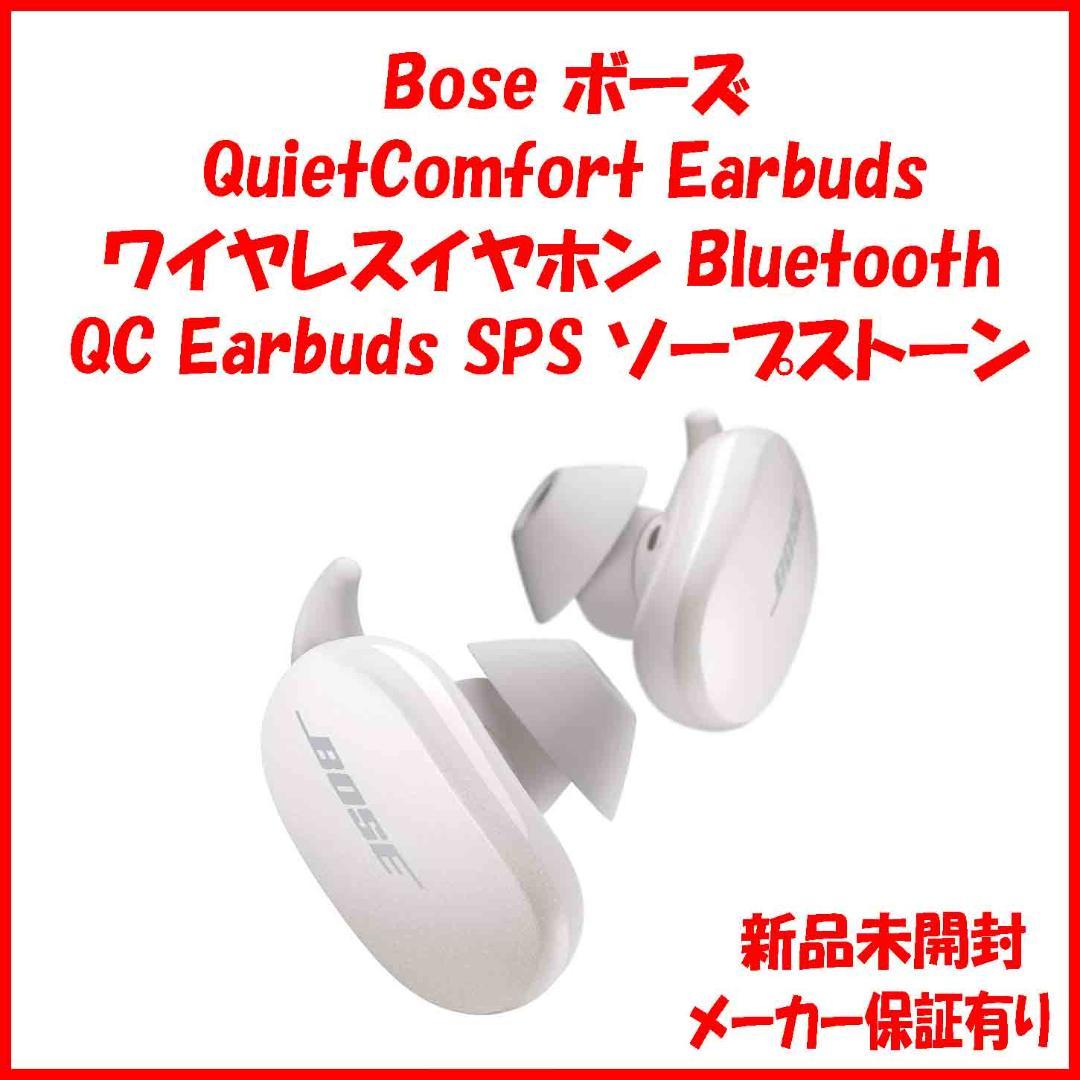 新品未開封 Bose QuietComfort Earbuds ソープストーン
