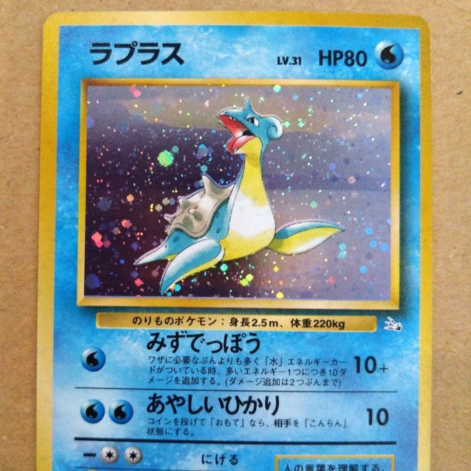 ラプラス　旧裏 ★ 第3弾拡張パック 化石の秘密　ポケモンカード