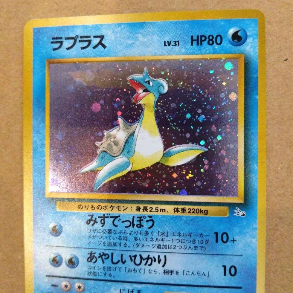 ラプラス　旧裏 ★ 第3弾拡張パック 化石の秘密　ポケモンカード