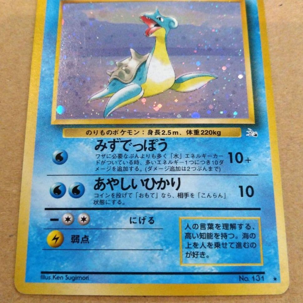 ラプラス　旧裏 ★ 第3弾拡張パック 化石の秘密　ポケモンカード