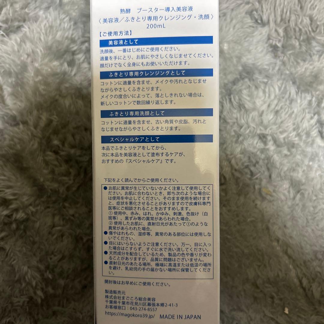 MAGOKORO 熟酵 Booster 導入美容液 200mL/600mL