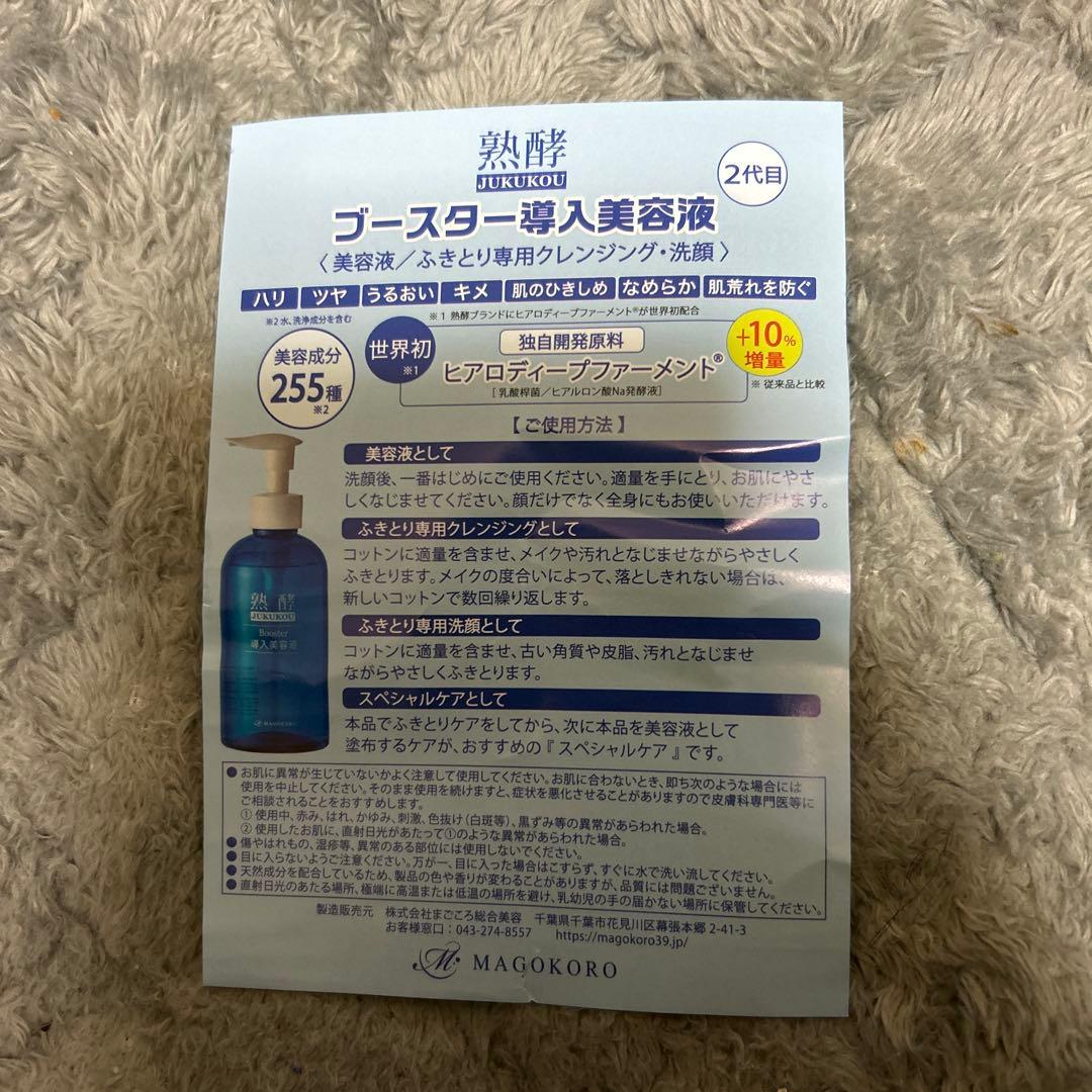 MAGOKORO 熟酵 Booster 導入美容液 200mL/600mL