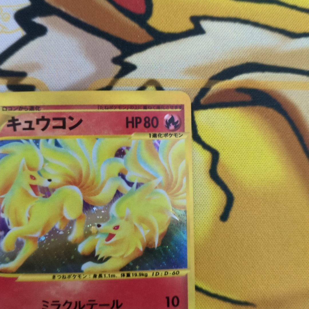 カードe キュウコン 023/087 ホロ 微傷あり