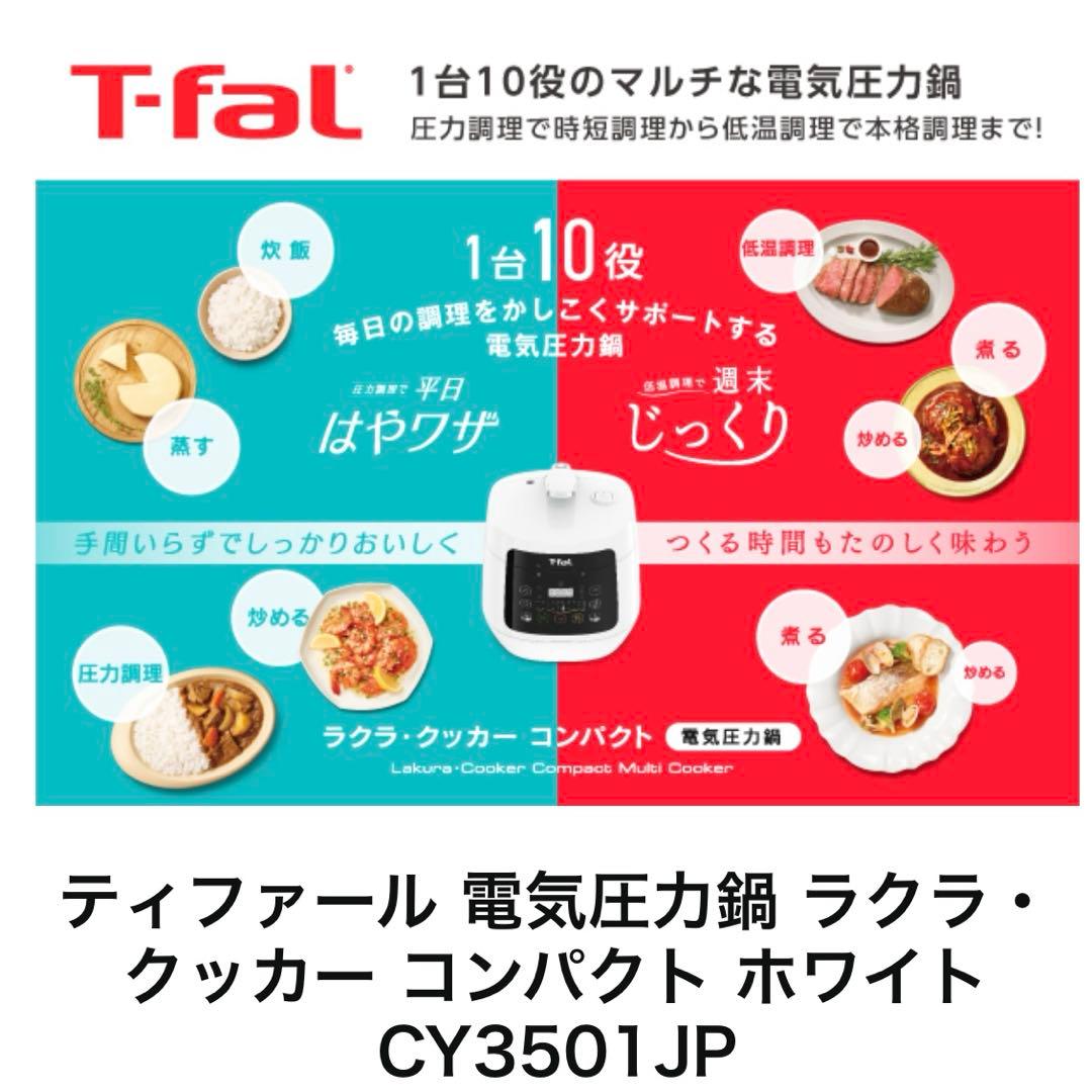 【未使用品】ティファール ラクラクッカー コンパクト CY3501JP