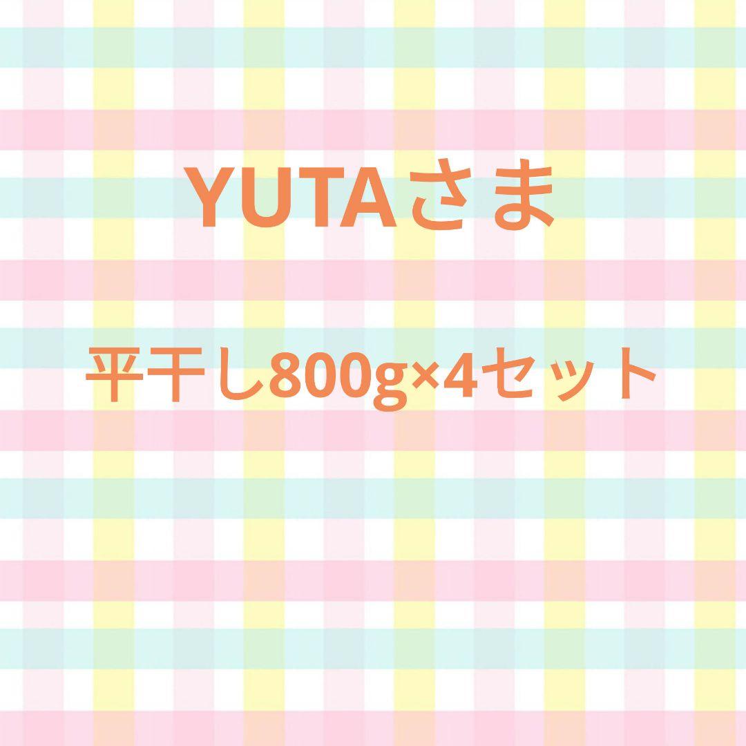 【郵】YUTA 干し芋 紅はるか 平干し正規品800g×4セット