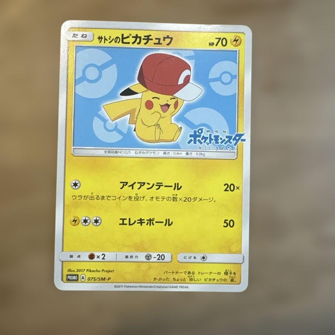 ポケモンカード サトシのピカチュウ PROMO 075/SM-P プロモ