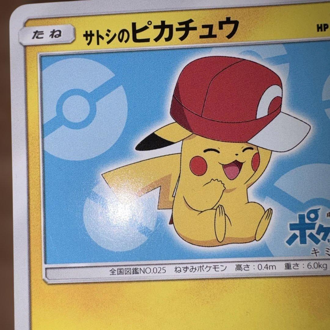 ポケモンカード サトシのピカチュウ PROMO 075/SM-P プロモ