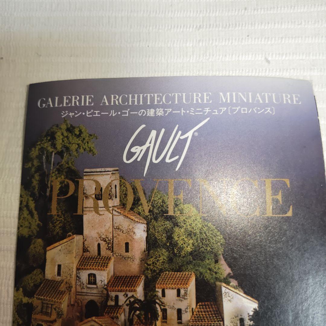 【希少・極美品】ジャン・ピエール・ゴーのミニチュア・ハウス　プロヴァンス　14Ａ