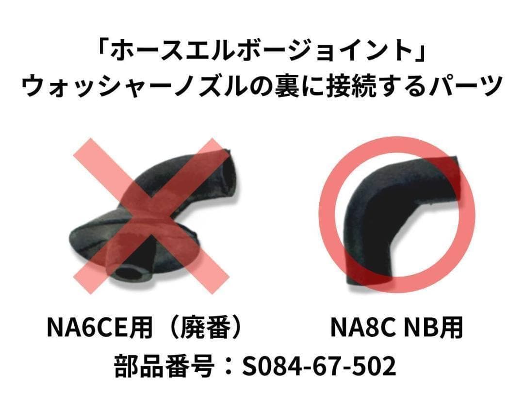 マツダ純正 ロードスター NA NB 霧状ワイド噴射 ウォッシャーノズル