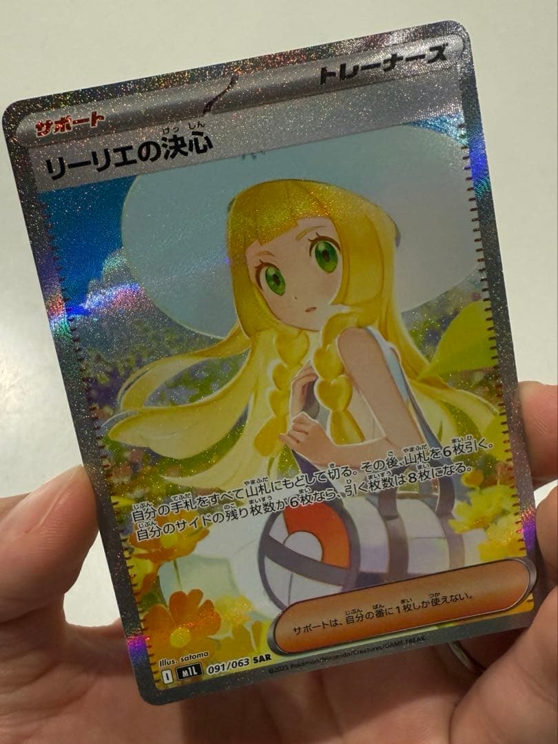 ポケモンカード　リーリエの決心　SAR