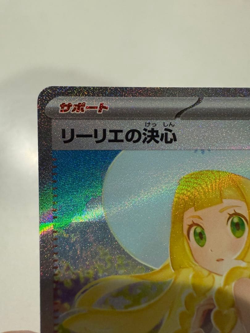 ポケモンカード　リーリエの決心　SAR
