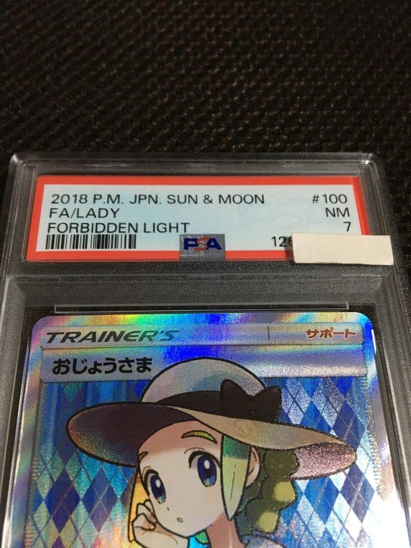 フォローで割引！ ポケモンカード PSA7 おじょうさま SM6 SR