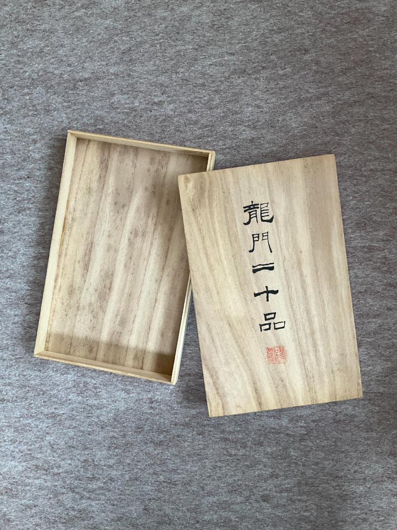 龍門二十品　原拓本２０紙揃い　龍門石窟研究所　保證書付