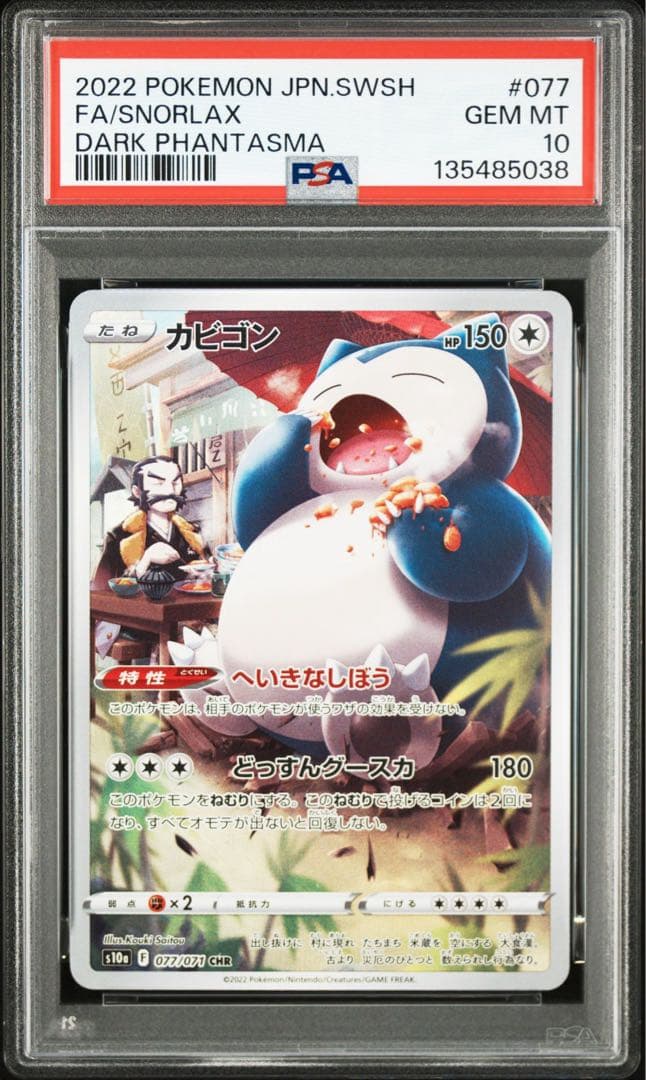 ポケモンカード　カビゴン　ar chr PSA10 連番　ダークファンタズマ