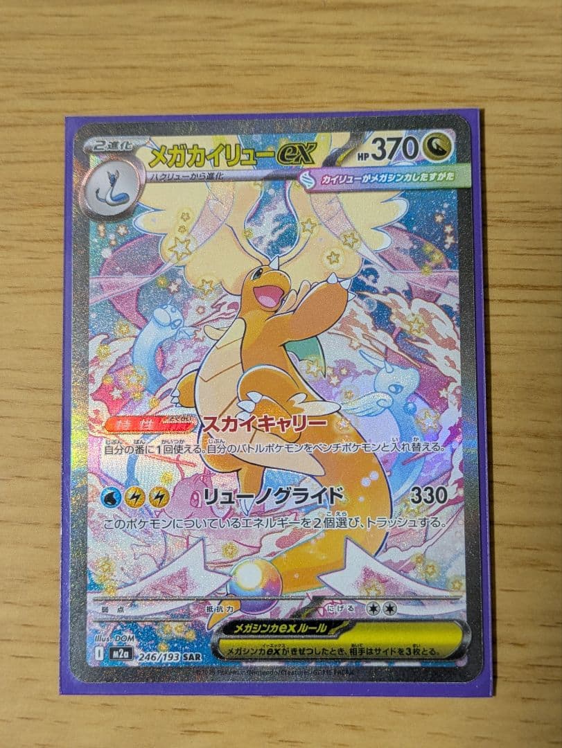 ポケモンカード「メガカイリューex SAR HP370」