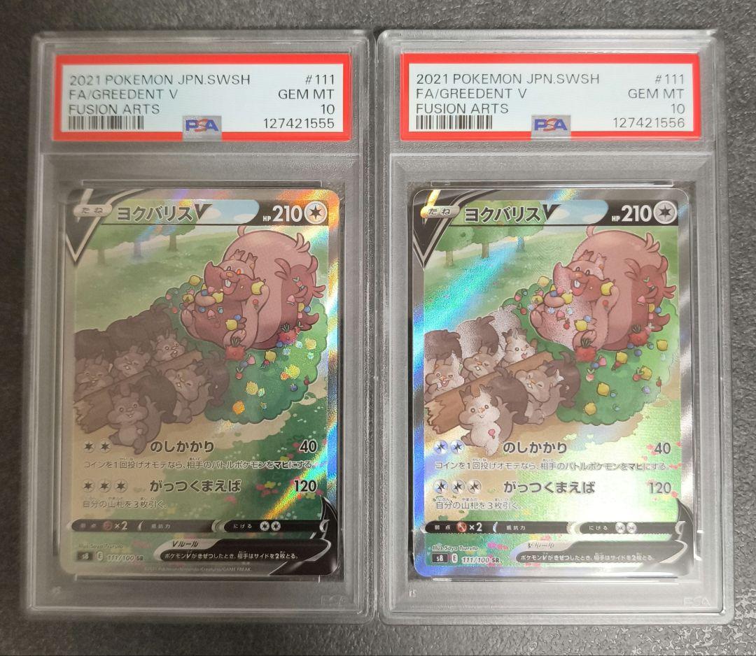 [連番]ヨクバリス V　SA　 PSA10 2枚