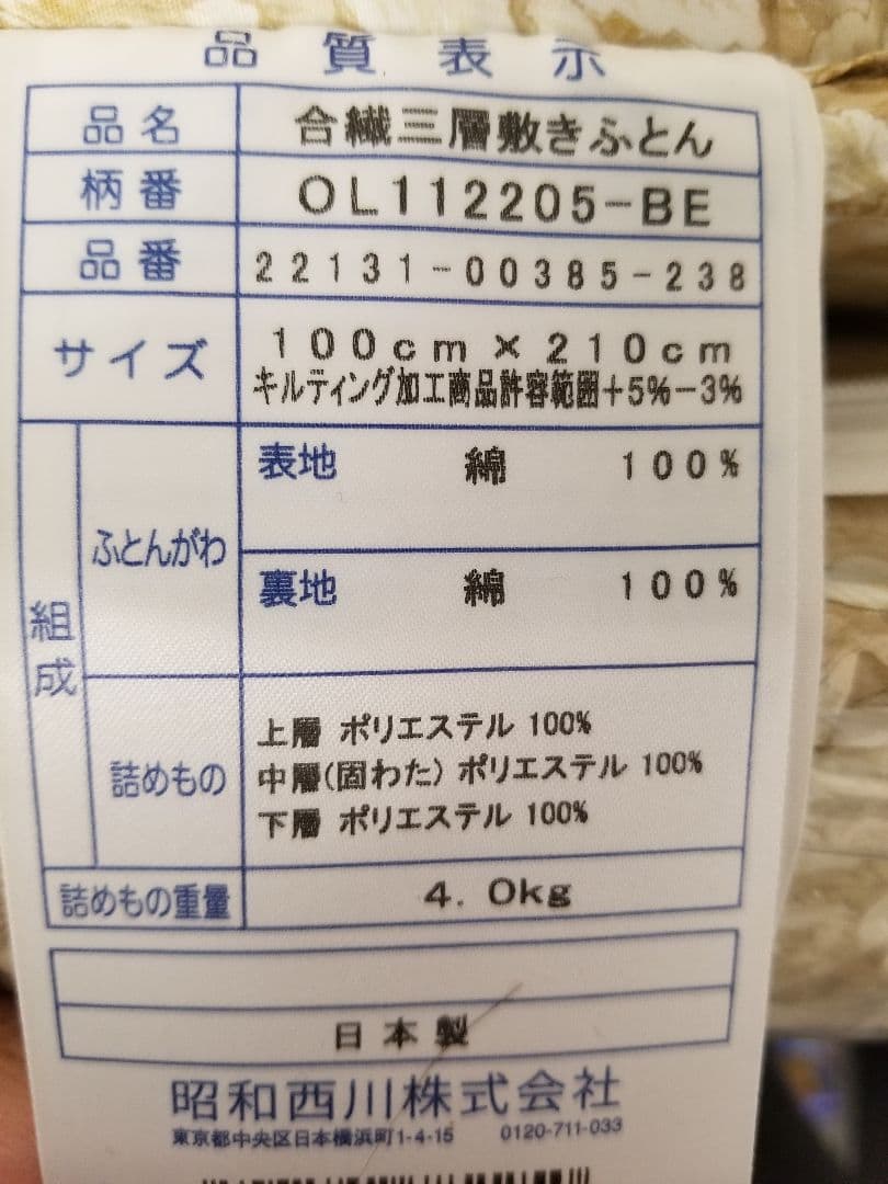 【未使用品】シングル敷布団 日本製 昭和西川