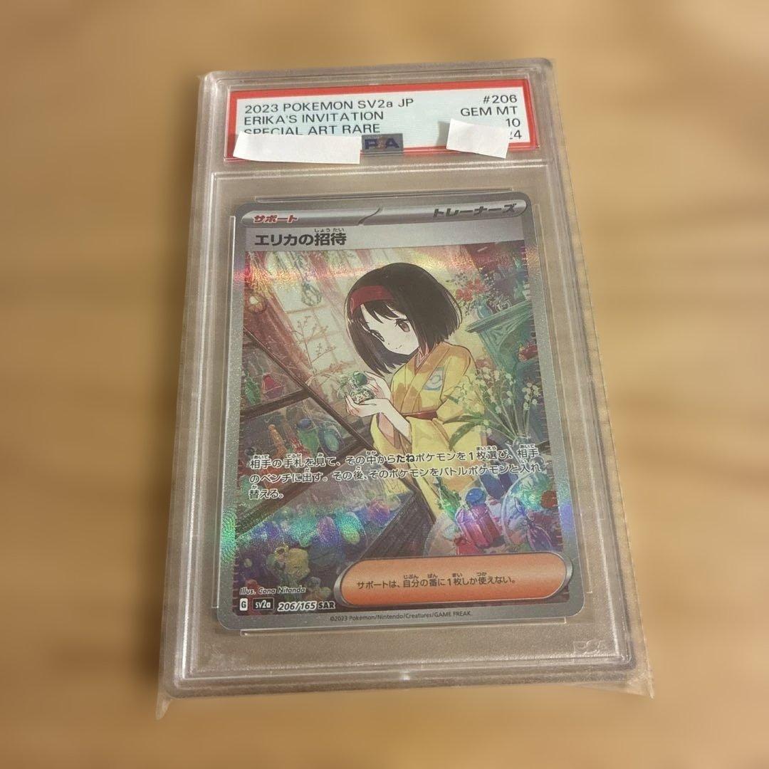 ポケモンカード エリカの招待sar psa10