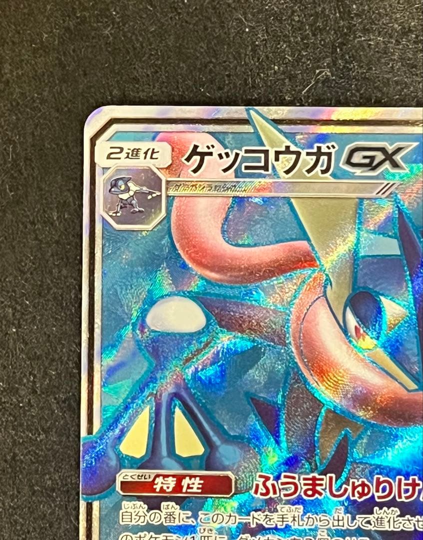 ポケカ　ゲッコウガGX SR