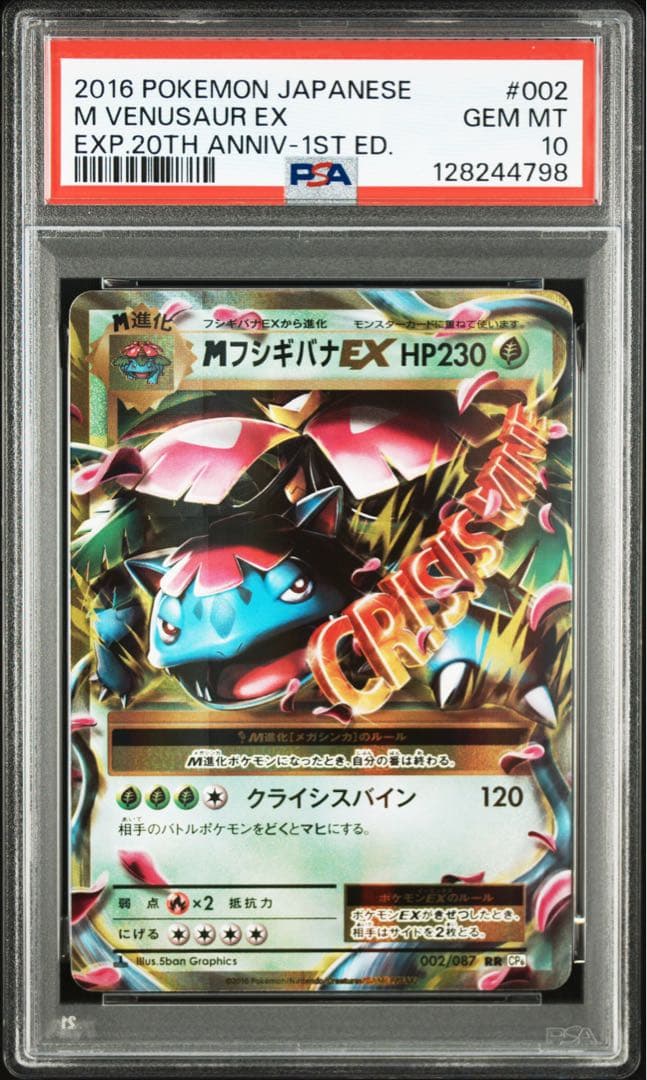 【PSA10】MフシギバナEX RR 20th