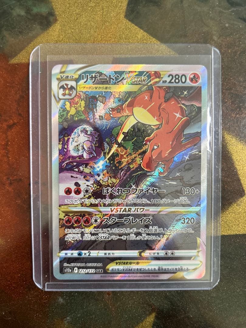 リザードンVSTAR SAR S12a VSTARユニバース 212/172