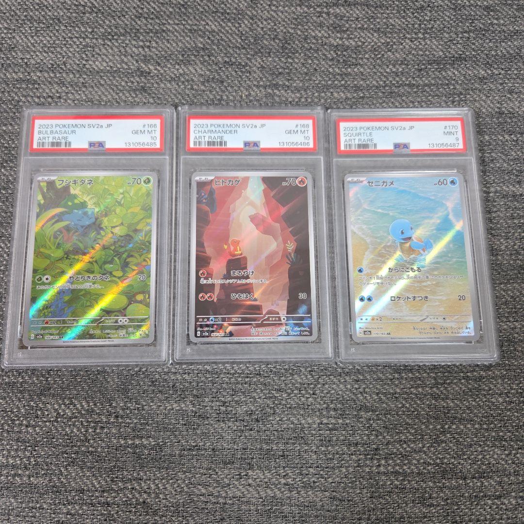 PSA10 PSA9 御三家 AR 連番 フシギダネ ヒトカゲ ゼニガメ AR