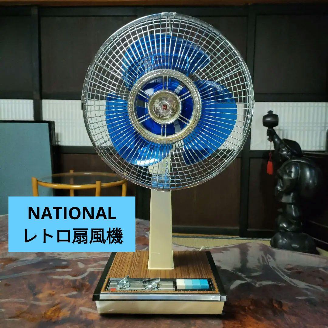 NATIONAL レトロ扇風機 青色ファン　３枚羽 ナショナル