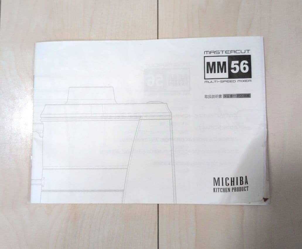 山本電気　道場六三郎 MICHIBA 　フードプロセッサー MB-MM56