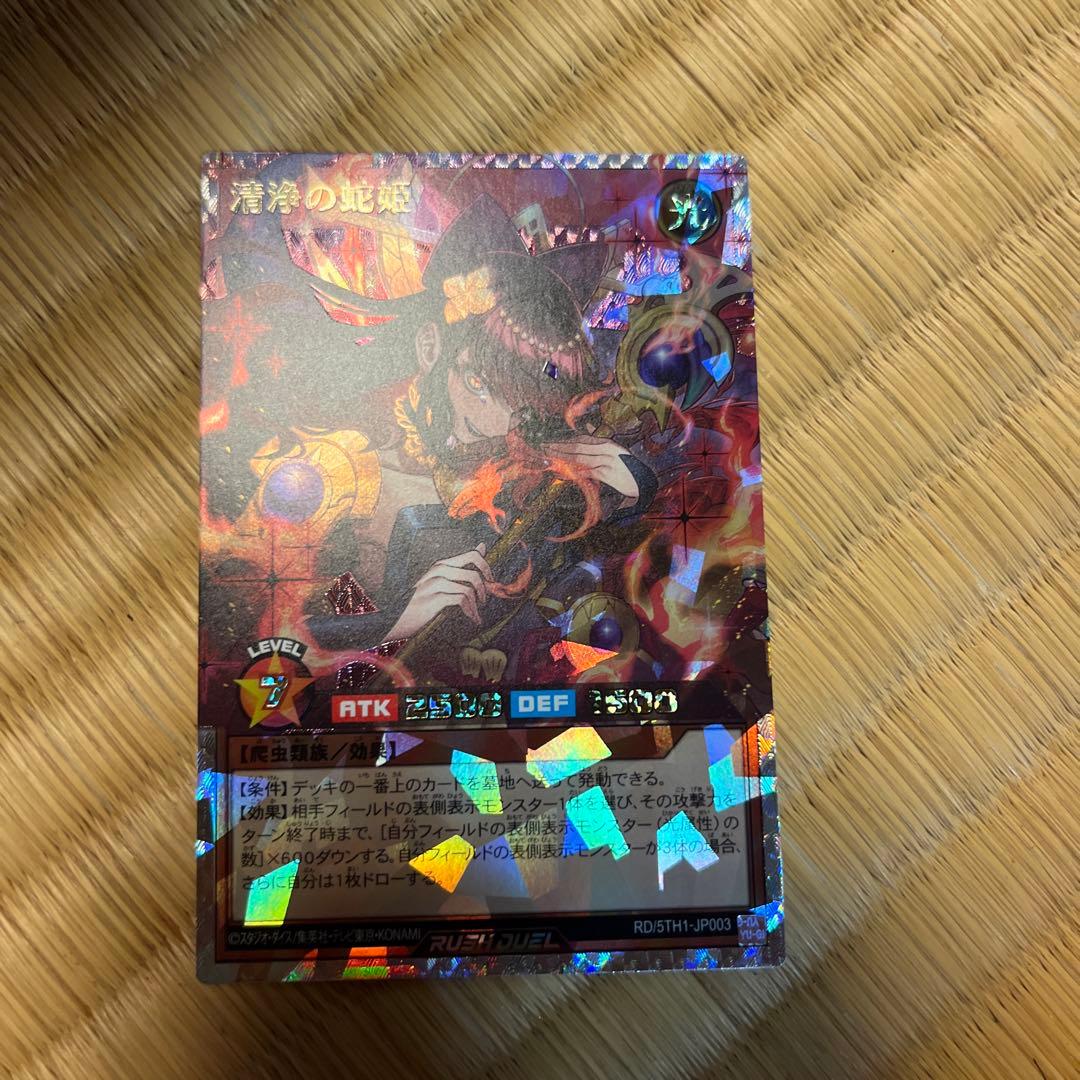 ラッシュデュエル！『清浄の蛇姫』新品未使用！オーバーラッシュ！