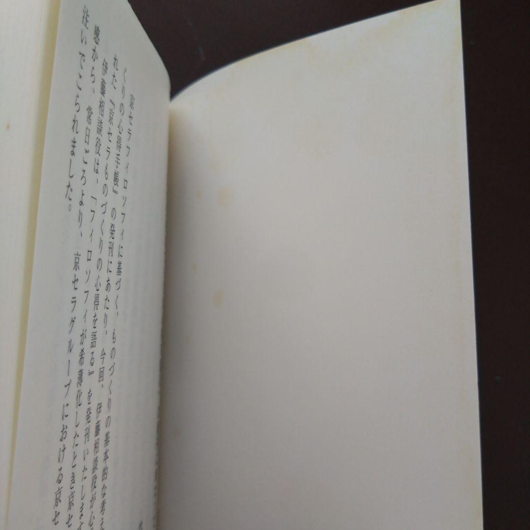 京セラフィロソフィを語る他 稲盛和夫 伊藤謙介