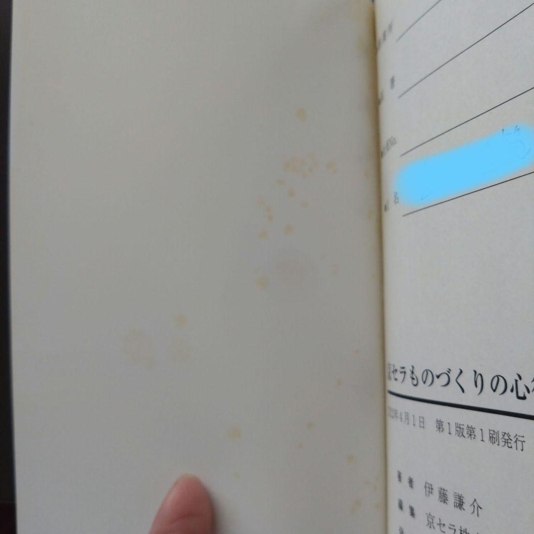 京セラフィロソフィを語る他 稲盛和夫 伊藤謙介