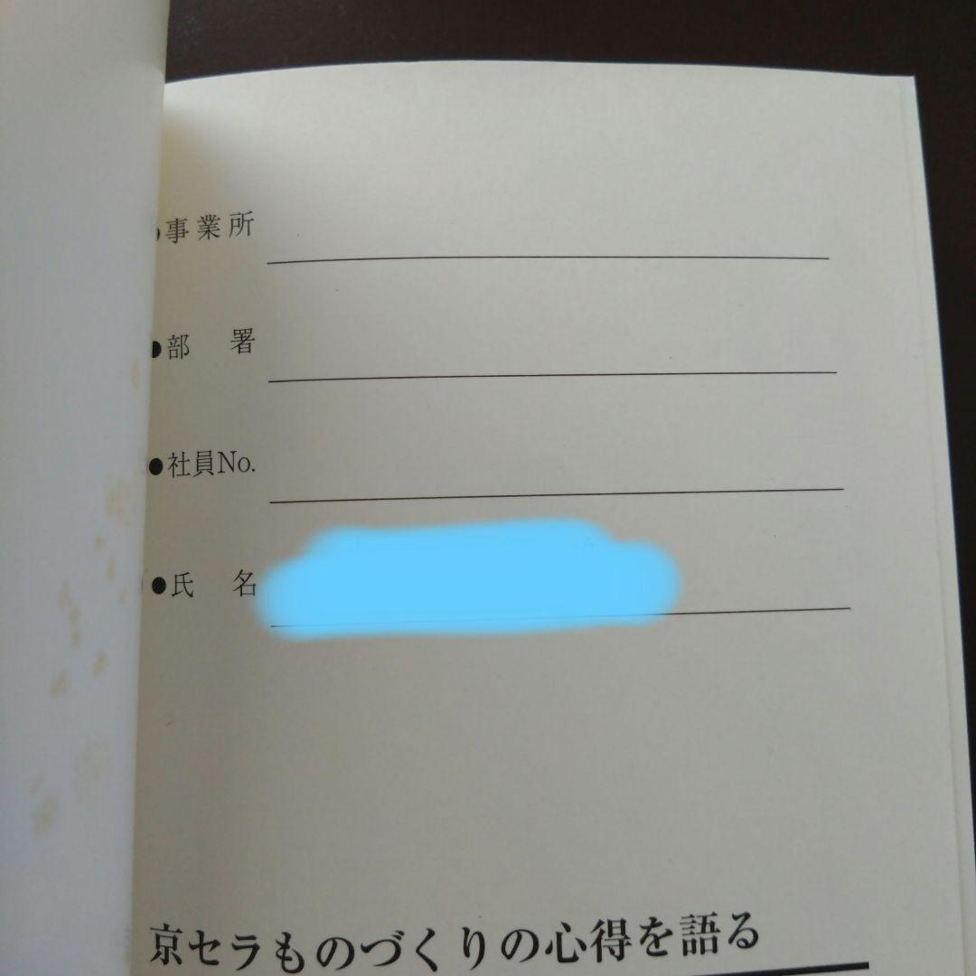 京セラフィロソフィを語る他 稲盛和夫 伊藤謙介
