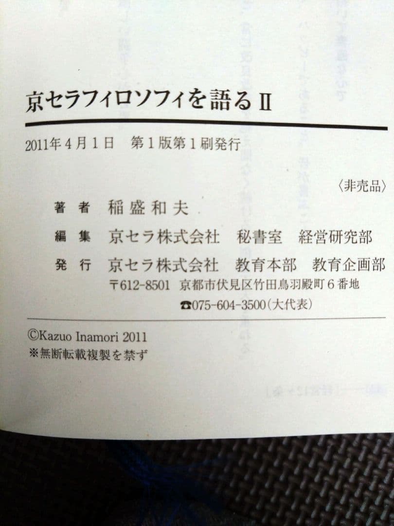 京セラフィロソフィを語る他 稲盛和夫 伊藤謙介