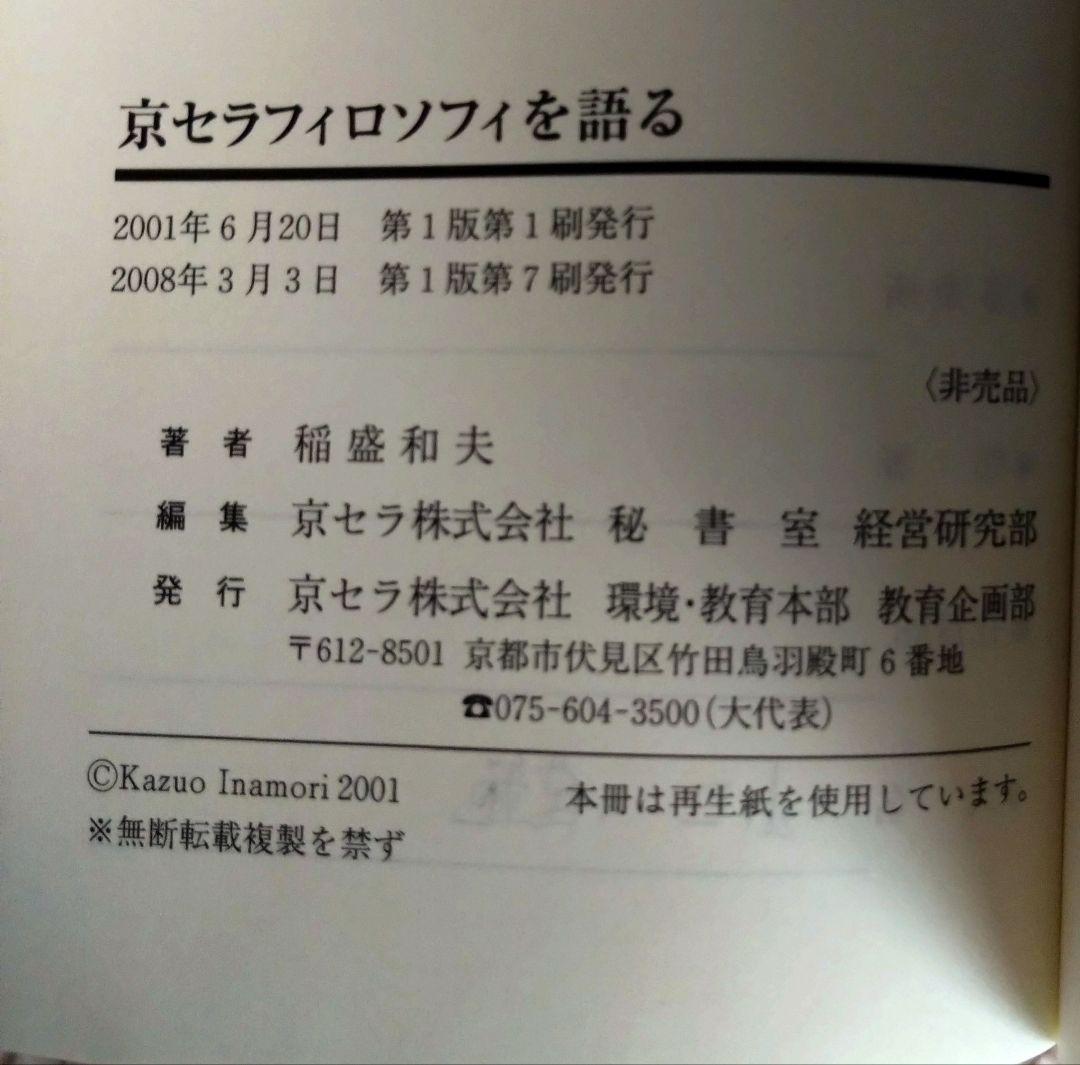 京セラフィロソフィを語る他 稲盛和夫 伊藤謙介