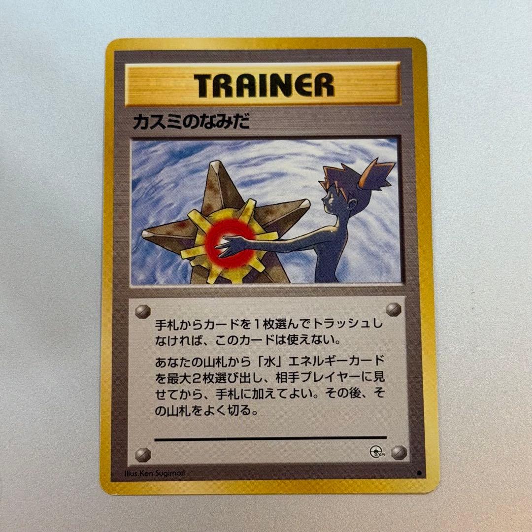 ポケモンカード カスミのなみだ 旧裏