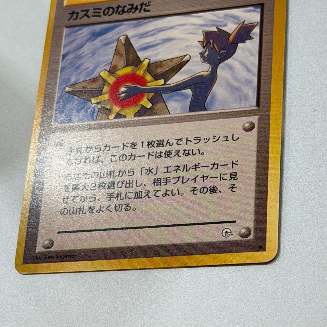 ポケモンカード カスミのなみだ 旧裏