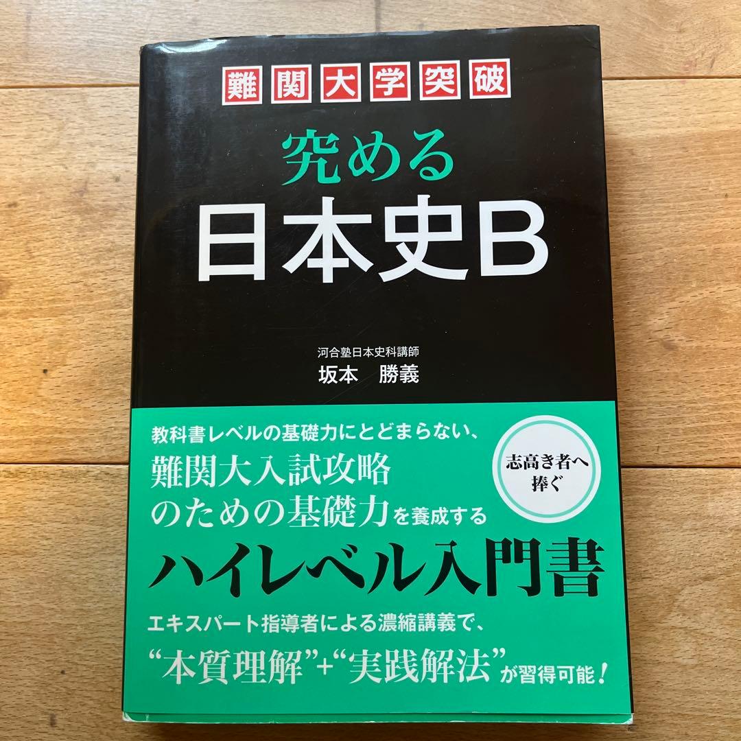 難関大学突破 究める日本史B★代ゼミ河合塾駿台鉄緑会Z会東大特進