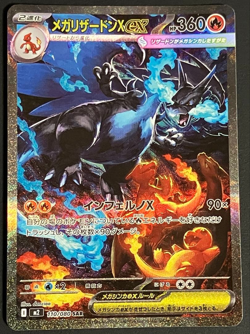 【特価品】 メガリザードンX ex SAR 【インフェルノX】