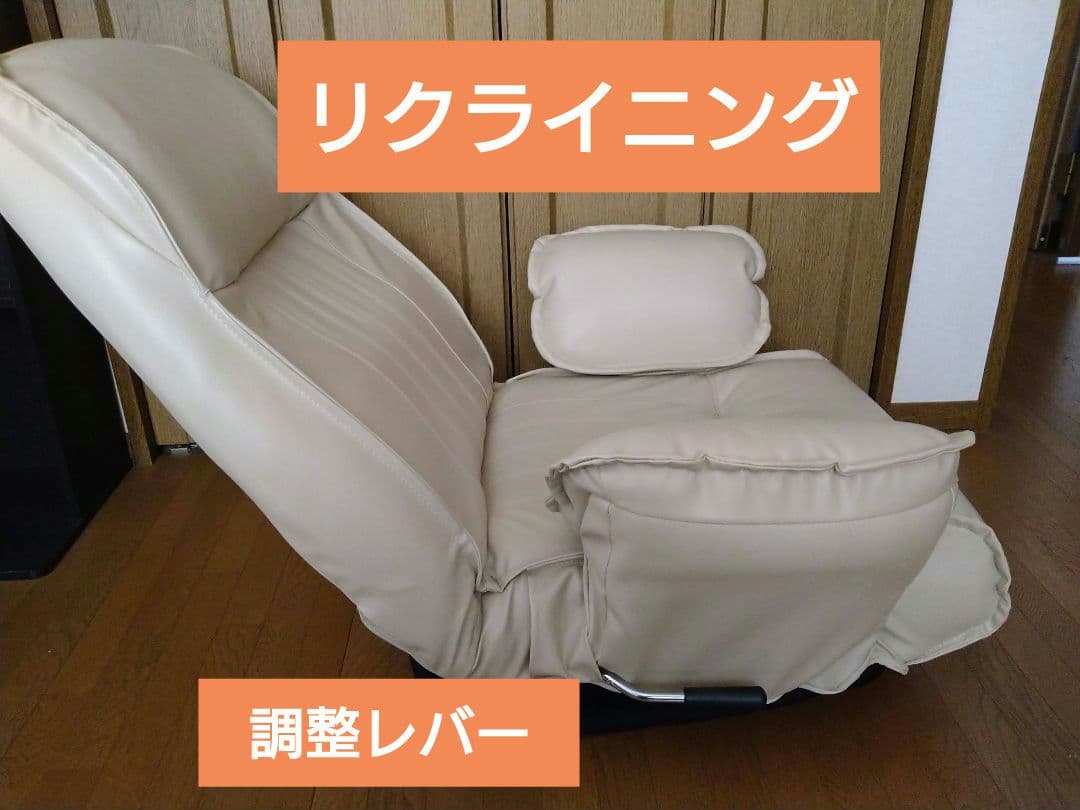 座椅子✿360°回転式クリーム色 リクライニングチェア ✿アームレスト式✿