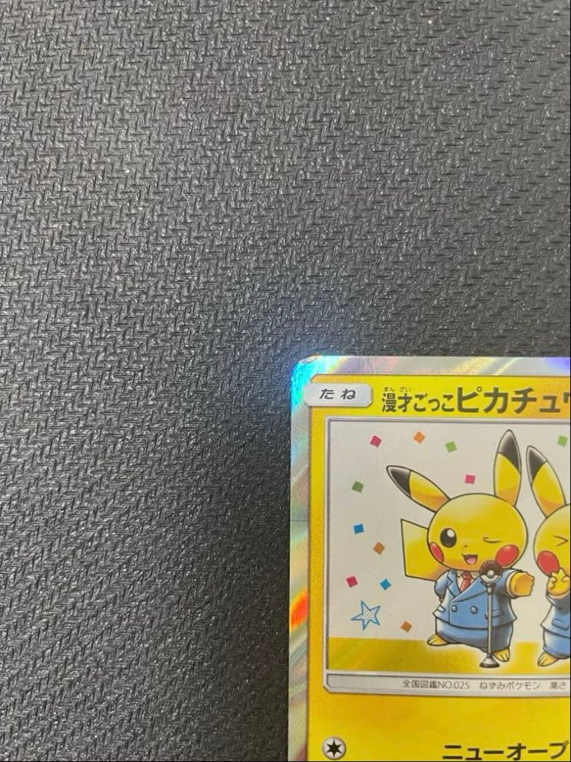 漫才ごっこピカチュウ：ポケモンセンターオーサカDX オープン記念