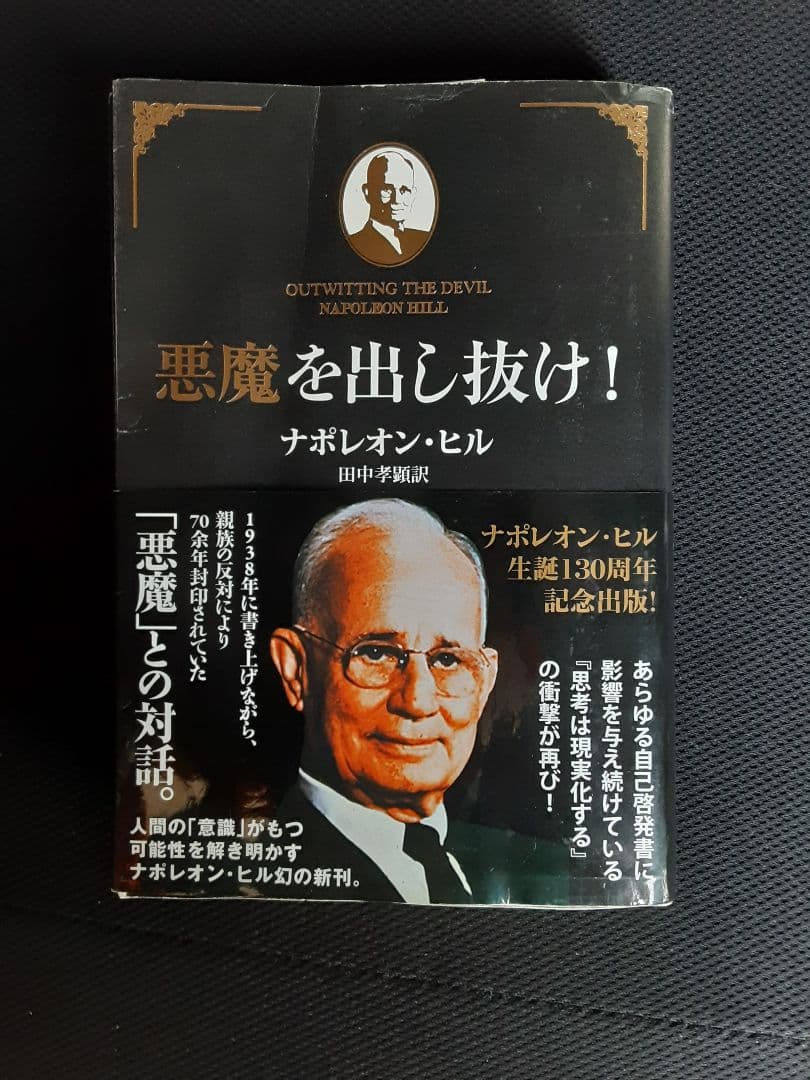 ナポレオンヒル　悪魔を出し抜け！