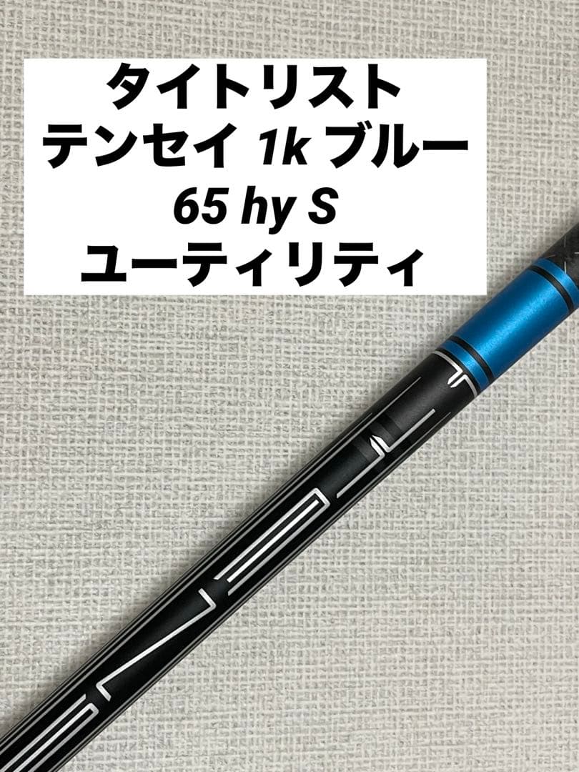 タイトリスト スリーブ付き シャフト TENSEI 1K BLUE 65HY S