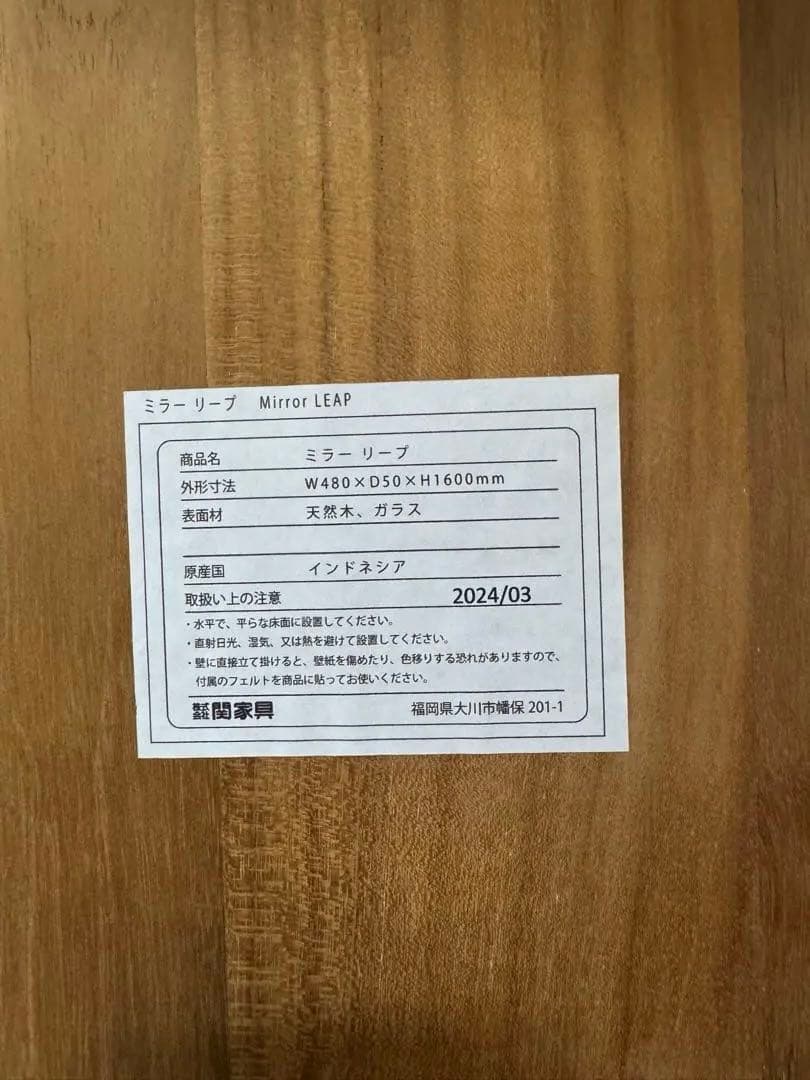 関家具　リープ スタンドミラー 全身鏡　姿見　木製　天然木