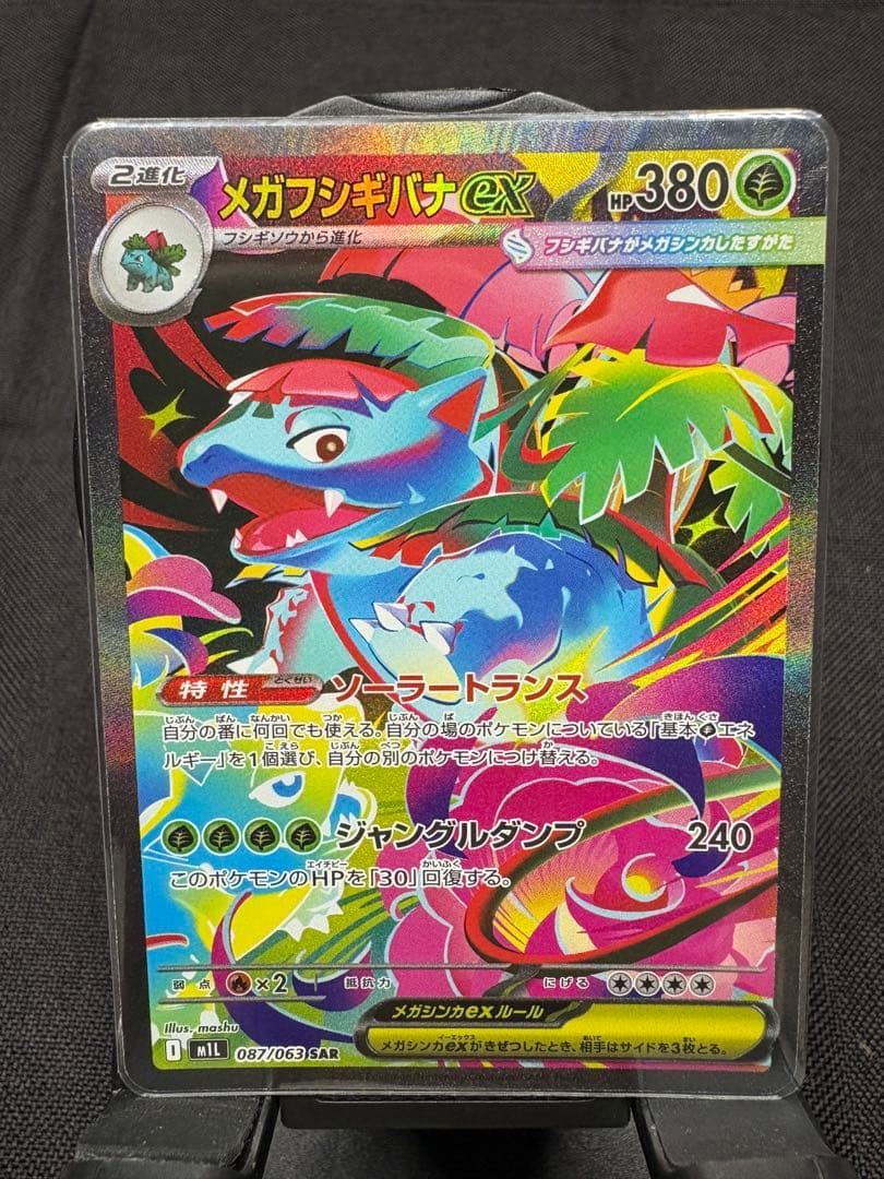 ☆センタリング美品☆『メガフシギバナex（SAR）進化コンプリートSET』