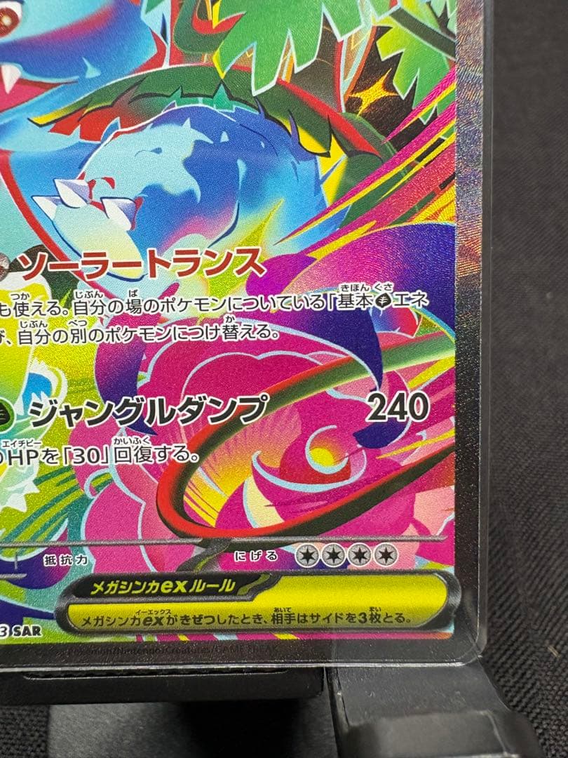 ☆センタリング美品☆『メガフシギバナex（SAR）進化コンプリートSET』